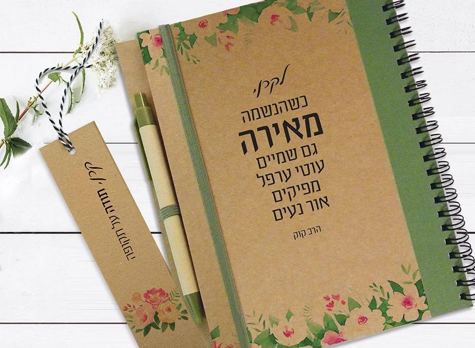 מחברת ממותגת אישית עם משפט מוטיבציה - ציטוט של הרב קוק
