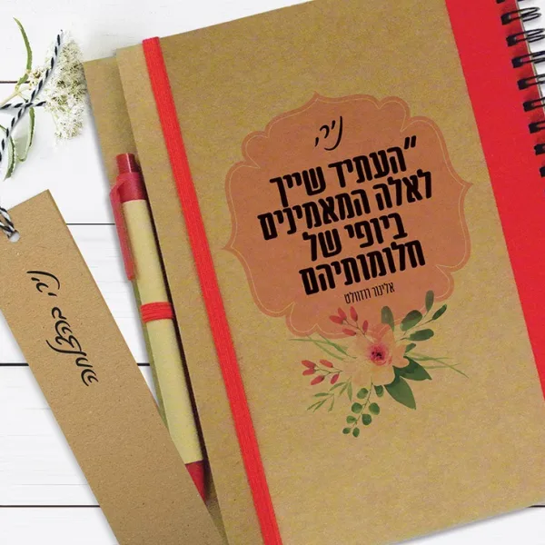 מחברת עם שם, ״העתיד שייך לאלה המאמינים ביופי של חלומותיהם״