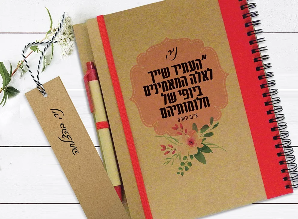מחברת עם שם, ״העתיד שייך לאלה המאמינים ביופי של חלומותיהם״