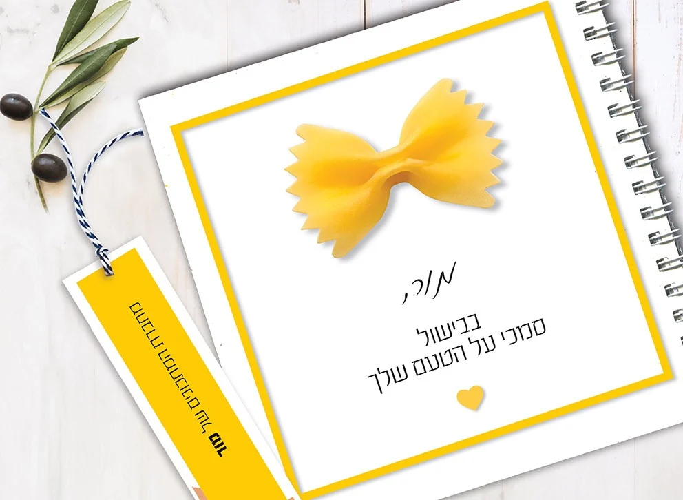 מחברת מתכונים אישיים מעוצבת, בתוספת שם, בעיצוב משפט השראה: ״בבישול סמכי על הטעם שלך״