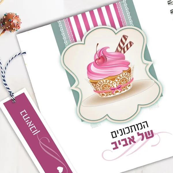 מחברת מתכוני אפיה אישיים עם שם + סימניה, בעיצוב איור קאפקייק