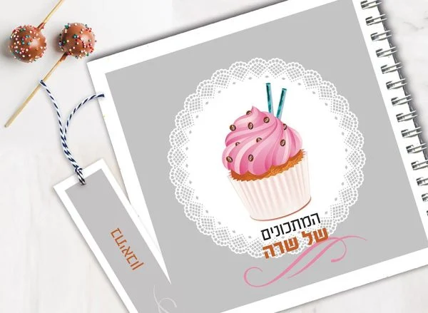 מחברת מתכוני אפיה אישיים עם שם + סימניה, בעיצוב איור קאפקייק