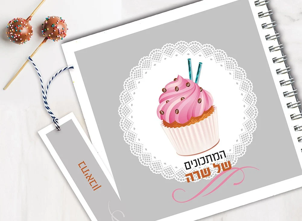 מחברת מתכוני אפיה אישיים עם שם + סימניה, בעיצוב איור קאפקייק