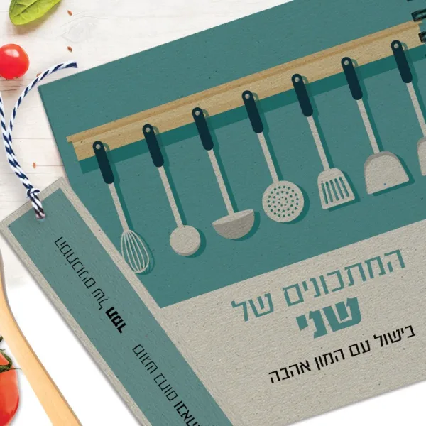 מחברת מתכונים אישיים עם שם + סימניה, בעיצוב איור כלי מטבח