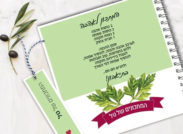 מחברת מתכונים אישיים מעוצבת, עם שם + סימניה, בעיצוב "המתכון לאהבה"
