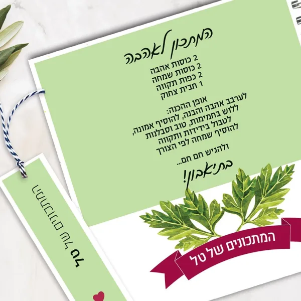 מחברת מתכונים אישיים מעוצבת, עם שם + סימניה, בעיצוב "המתכון לאהבה"