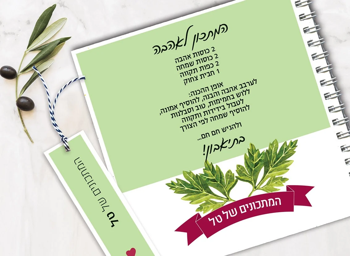 מחברת מתכונים אישיים מעוצבת, עם שם + סימניה, בעיצוב "המתכון לאהבה"