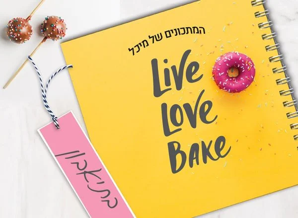 מחברת מתכוני אפיה אישיים מעוצבת, בתוספת שם, בעיצוב משפט השראה: ״LIVE LOVE BAKE״