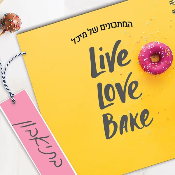 מחברת מתכוני אפיה אישיים מעוצבת, בתוספת שם, בעיצוב משפט השראה: ״LIVE LOVE BAKE״
