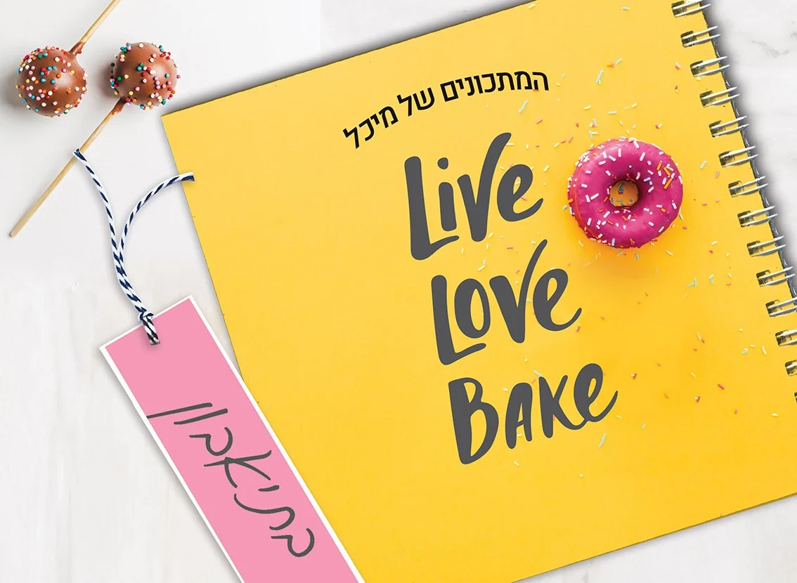 מחברת מתכוני אפיה אישיים מעוצבת, בתוספת שם, בעיצוב משפט השראה: ״LIVE LOVE BAKE״