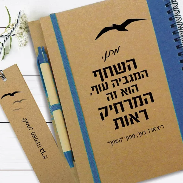 מחברת העצמה אישית בתוספת שם, עם משפט מתוך ״השחף״