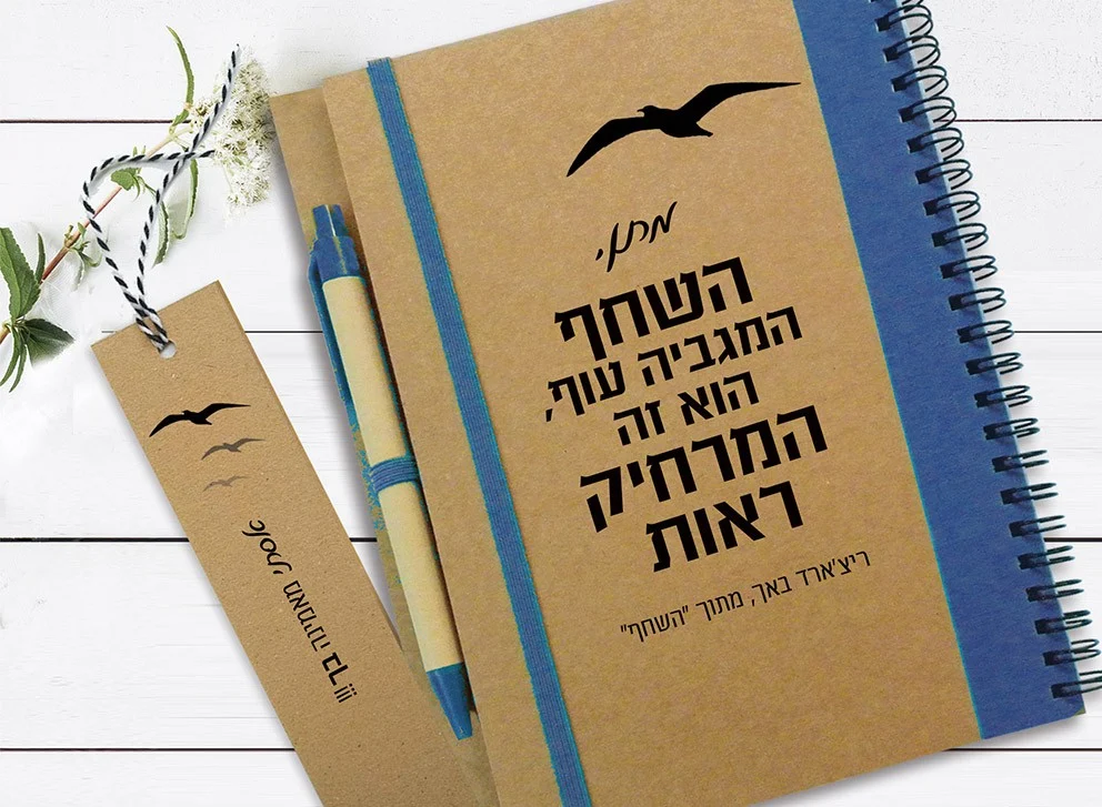 מחברת העצמה אישית בתוספת שם, עם משפט מתוך ״השחף״