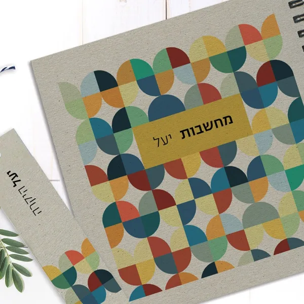 מחברת מחשבות אישית עם שם, עיצוב גאומטרי צבעוני, בתוספת סימניה תואמת