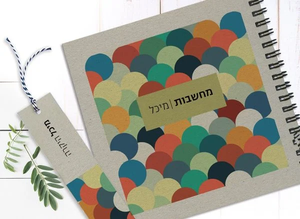 מחברת מחשבות אישית עם שם, בעיצוב גאומטרי צבעוני, בתוספת סימניה תואמת