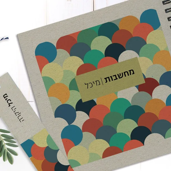 מחברת מחשבות אישית עם שם, בעיצוב גאומטרי עיגולים, בתוספת סימניה תואמת