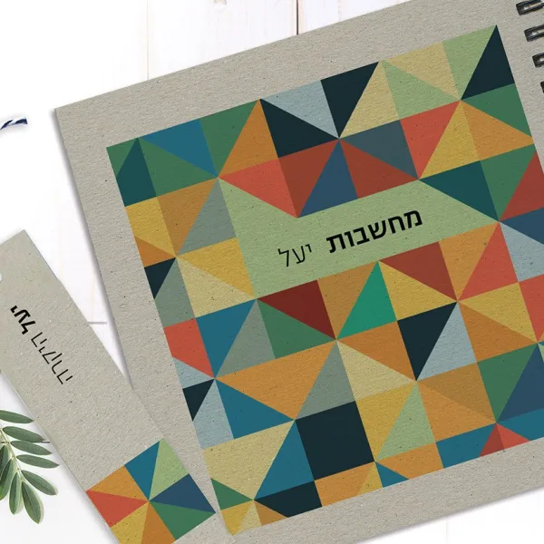 מחברת מחשבות אישית עם שם, בעיצוב גאומטרי משולשים, בתוספת סימניה תואמת