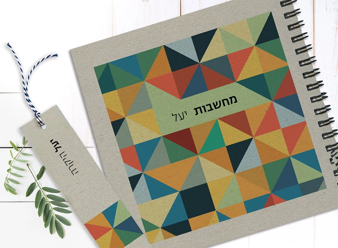 מחברת מחשבות אישית עם שם, בעיצוב גאומטרי צבעוני, בתוספת סימניה תואמת