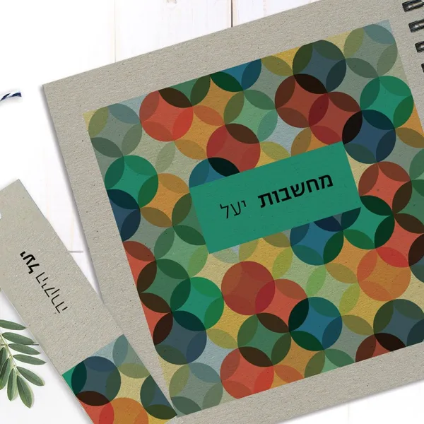 מחברת מחשבות אישית עם שם, בעיצוב גאומטרי, בתוספת סימניה תואמת