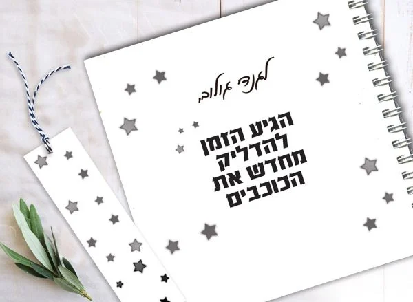 מחברת מעוצבת עם שם, ״הגיע הזמן להדליק מחדש את הכוכבים״, עם סימניה ממותגת