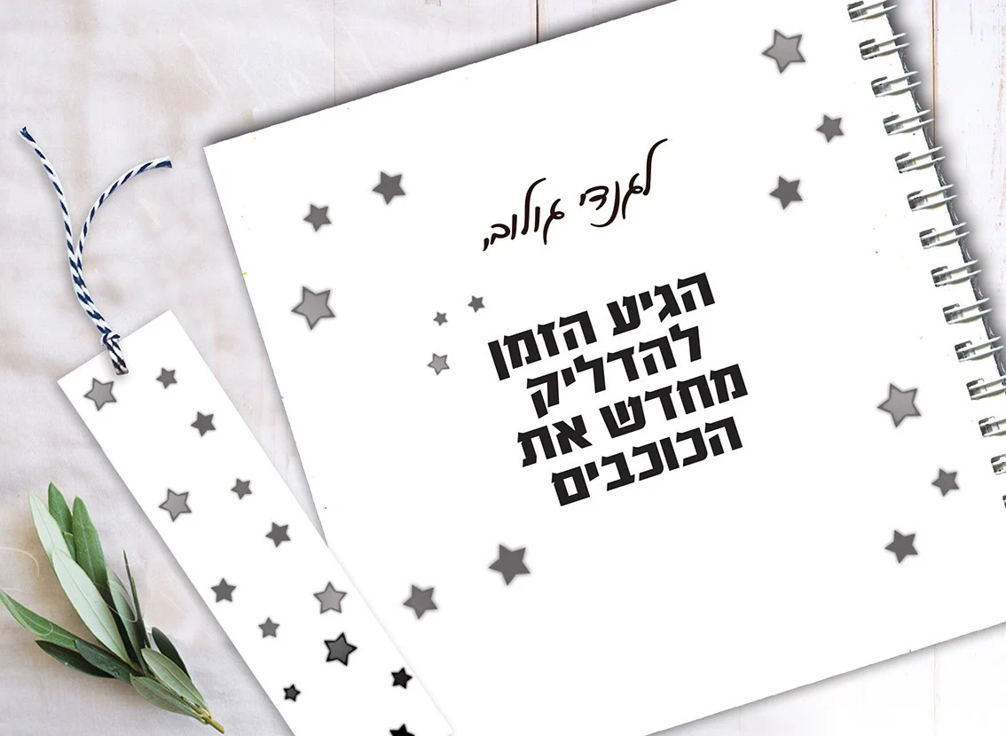 מחברת מעוצבת עם שם, ״הגיע הזמן להדליק מחדש את הכוכבים״, עם סימניה ממותגת