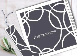 מחברת אישית עם שם וסימנייה, בעיצוב גאומטרי בשחור/לבן – תמונה 1