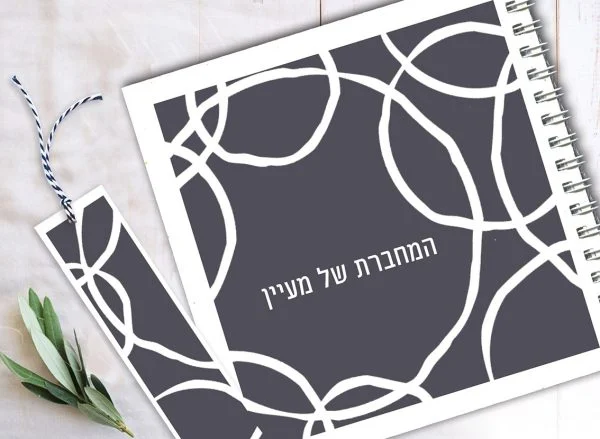 מחברת אישית עם שם וסימנייה, בעיצוב גאומטרי בשחור/לבן