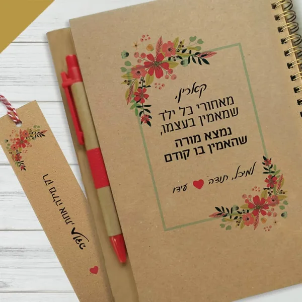 מחברת מתנה למורים, בתוספת שם ומשפט השראה עם המון בטחון עצמי, ספירלת נחושת