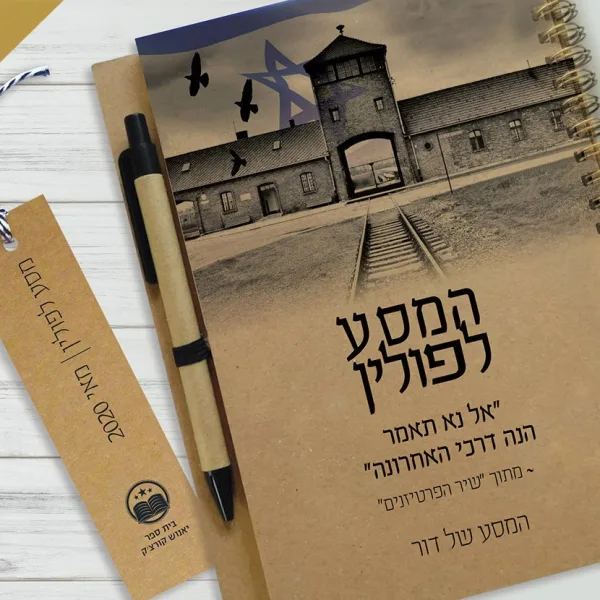 מחברת מעוצבת למסע לפולין, בתוספת שם התלמיד/ה ומשפט משיר הפרטיזנים