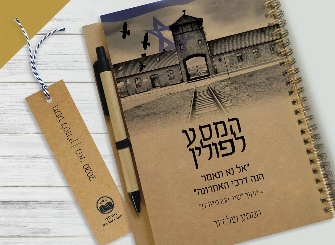 מחברת מעוצבת למסע לפולין, בתוספת שם התלמיד/ה ומשפט משיר הפרטיזנים