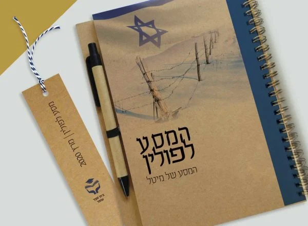 מחברת מעוצבת למסע לפולין, עם שם התלמיד/ה, איור ודגל ישראל, ספירלת נחושת