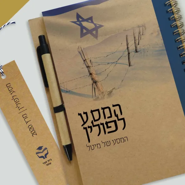 מחברת מעוצבת למסע לפולין, עם שם התלמיד/ה, איור ודגל ישראל, ספירלת נחושת
