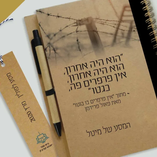 מחברת "מסע לפולין", עם משפט השראה ״אין פרפרים בגטו״, בתוספת שם התלמיד/ה, ספירלת נחושת