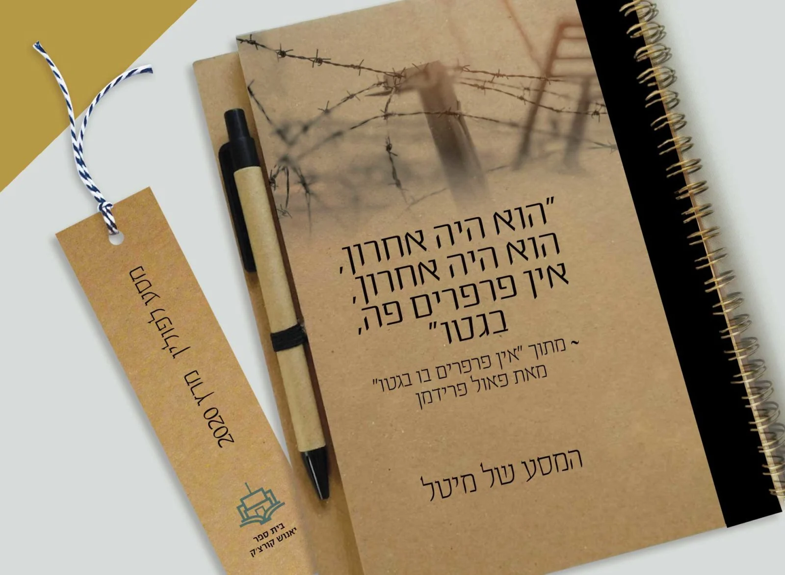 מחברת "מסע לפולין", עם משפט השראה ״אין פרפרים בגטו״, בתוספת שם התלמיד/ה, ספירלת נחושת