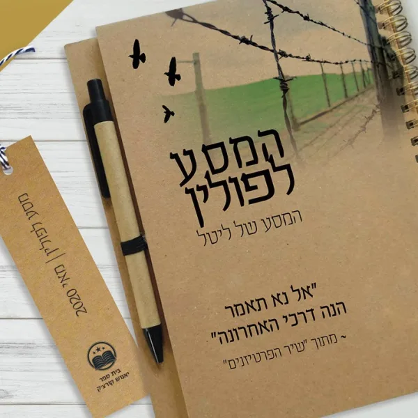 מחברת מעוצבת למסע לפולין, עם משפט השראה ״אל נא תאמר הנה דרכי האחרונה״, עם שם התלמיד/ה, ספירלת נחושת