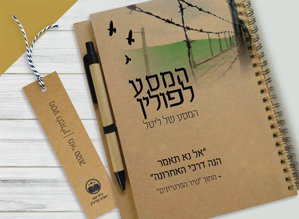 מחברת מעוצבת למסע לפולין, עם משפט השראה ״אל נא תאמר הנה דרכי האחרונה״, עם שם התלמיד/ה, ספירלת נחושת