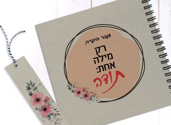 מחברת מתנה למורה עם שם ומשפט השראה: ״רק מילה אחת, תודה״