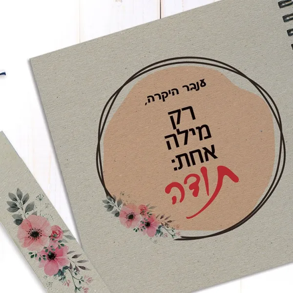 מחברת מתנה למורה עם שם ומשפט השראה: ״רק מילה אחת, תודה״