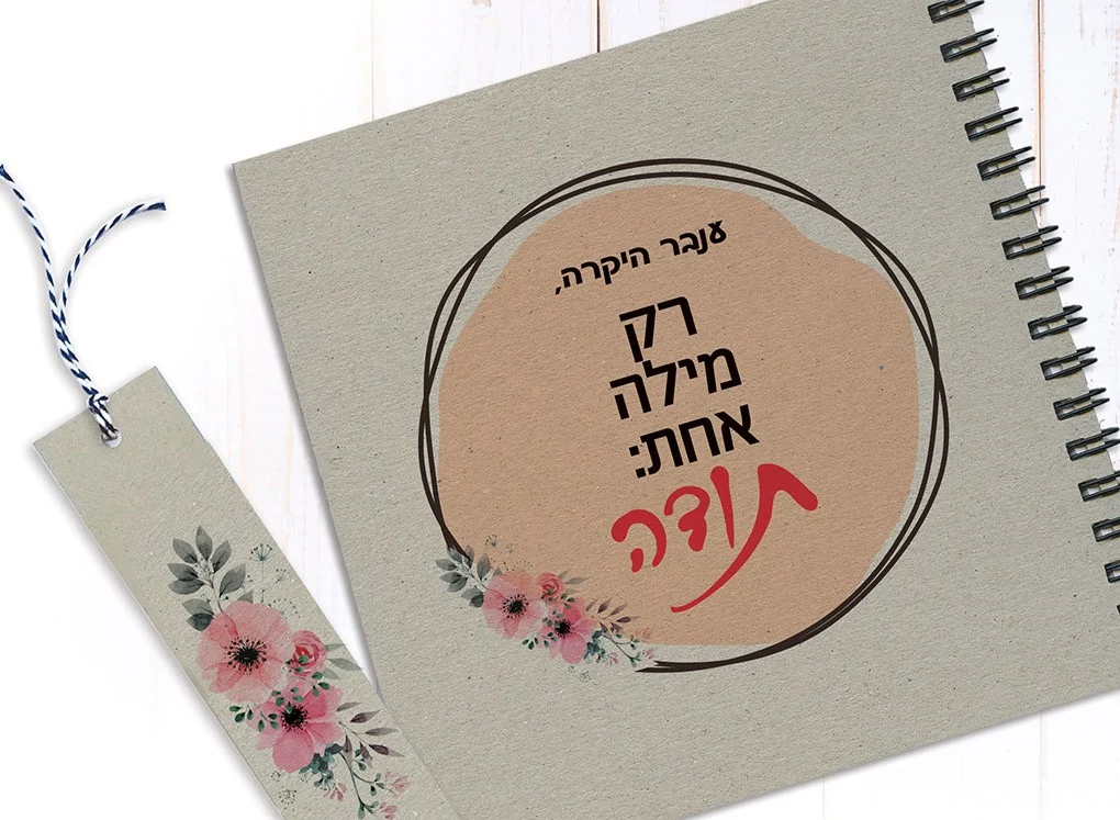 מחברת מתנה למורה עם שם ומשפט השראה: ״רק מילה אחת, תודה״