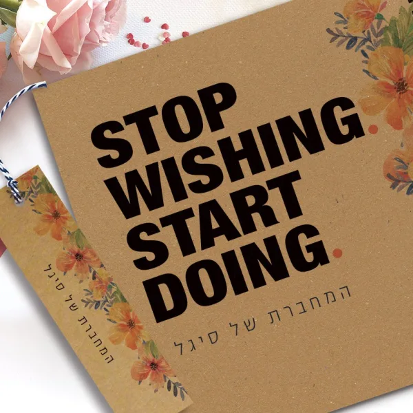 מחברת מעוצבת עם שם ומשפט השראה: ״Stop Wishing Start Doing"