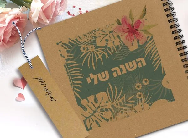 מחברת פרחונית, אישית, מעוצבת: "השנה שלי"