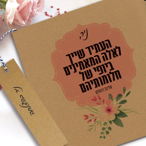 מחברת מעוצבת עם שם ומשפט השראה: ״העתיד שייך לאלה המאמינים ביופי של חלומותיהם״