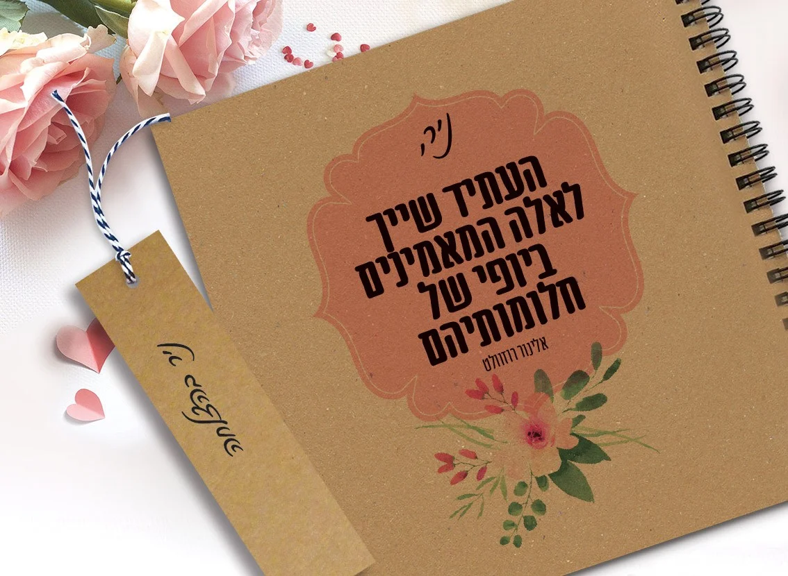 מחברת מעוצבת עם שם ומשפט השראה: ״העתיד שייך לאלה המאמינים ביופי של חלומותיהם״