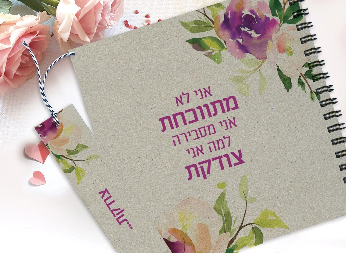מחברת עם שם, איורי פרחים, משפט השראה: ״אני לא מתווכחת אני מסבירה למה אני צודקת״