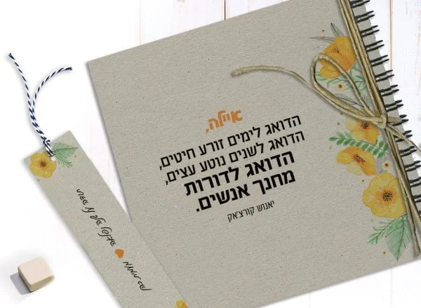 מחברת מתנה ליום למורה, עם שם ומשפט השראה: ״הדואג לימים זורע חיטים... הדואג לדורות מחנך אנשים״