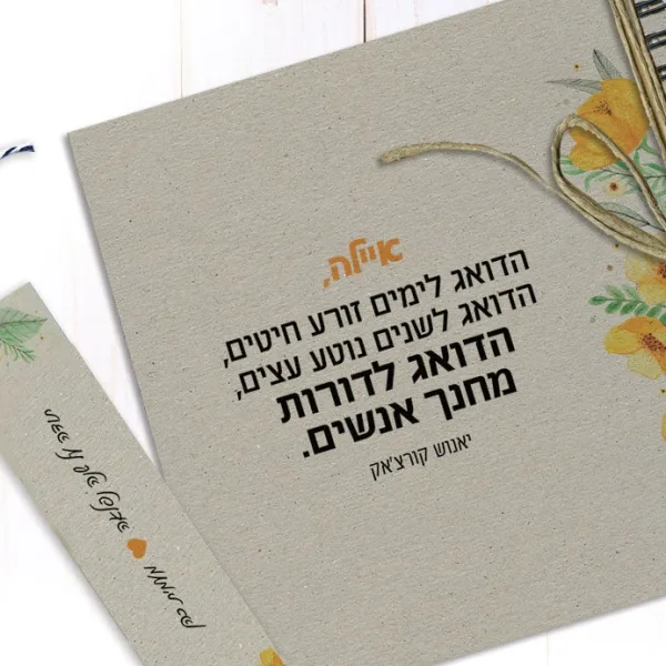 מחברת מתנה ליום למורה, עם שם ומשפט השראה: ״הדואג לימים זורע חיטים... הדואג לדורות מחנך אנשים״