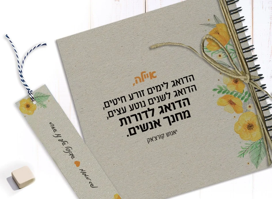 מחברת מתנה ליום למורה, עם שם ומשפט השראה: ״הדואג לימים זורע חיטים... הדואג לדורות מחנך אנשים״