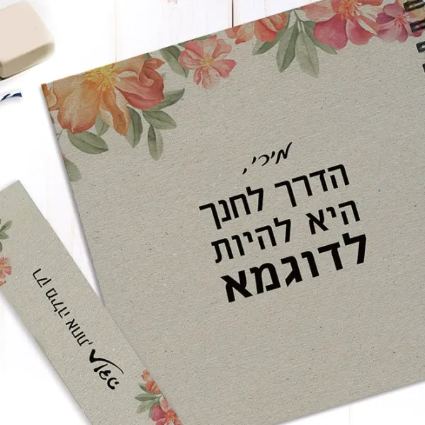 מתנה למורה - מחברת עם שם ומשפט השראה: ״הדרך לחנך היא להיות לדוגמא״