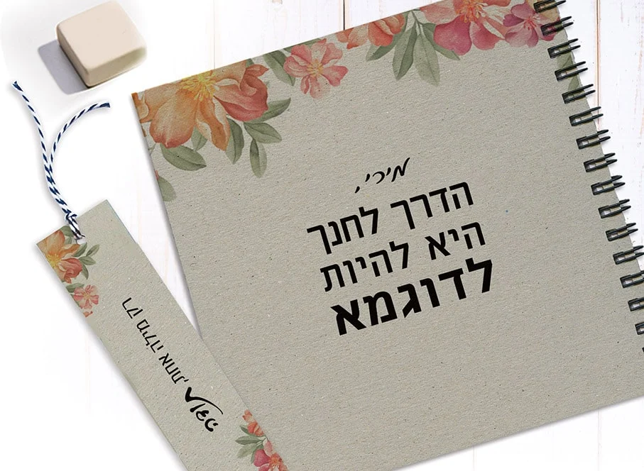 מתנה למורה - מחברת עם שם ומשפט השראה: ״הדרך לחנך היא להיות לדוגמא״