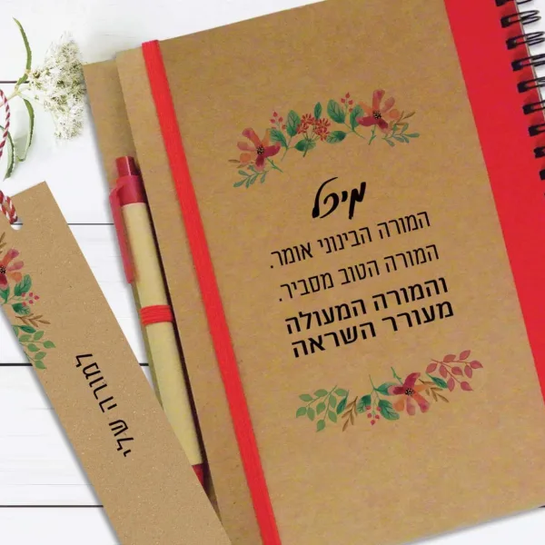 מחברת אישית למורה לסוף שנה, עם שם ומשפט השראה: "המורה הבינוני אומר... המורה המעולה מעורר השראה״