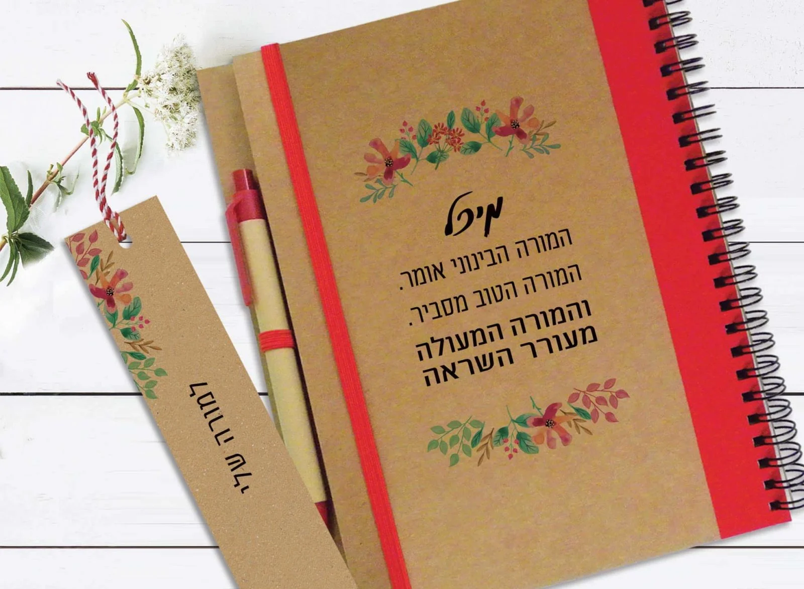 מחברת אישית למורה לסוף שנה, עם שם ומשפט השראה: "המורה הבינוני אומר... המורה המעולה מעורר השראה״